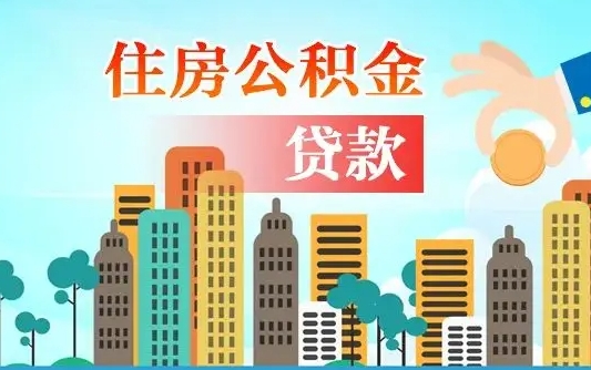 常州商丘公积金二套房贷款要求（商丘公积金二套房贷款要求是什么）