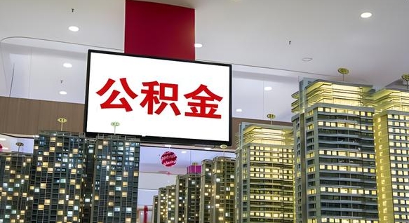 常州查个人公积金余额（我的个人公积金查询）